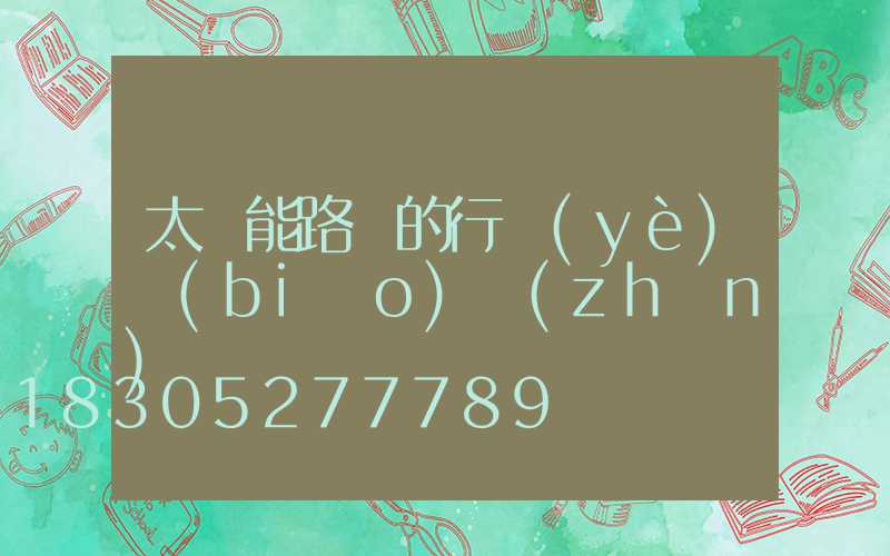 太陽能路燈的行業(yè)標(biāo)準(zhǔn)