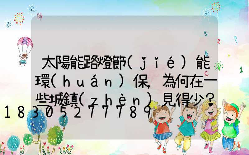 太陽能路燈節(jié)能環(huán)保，為何在一些城鎮(zhèn)見得少？