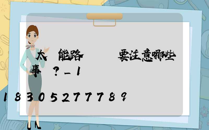 太陽能路燈維護要注意哪些事項？_1