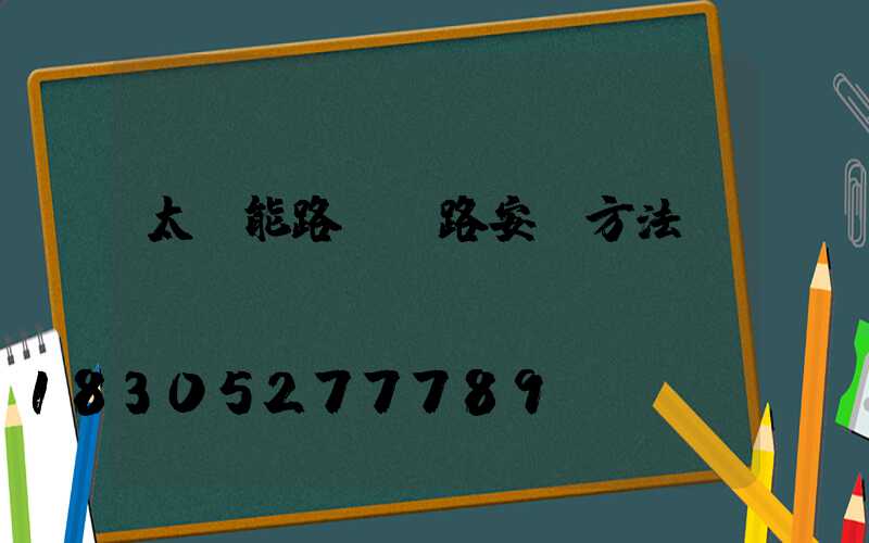 太陽能路燈線路安裝方法