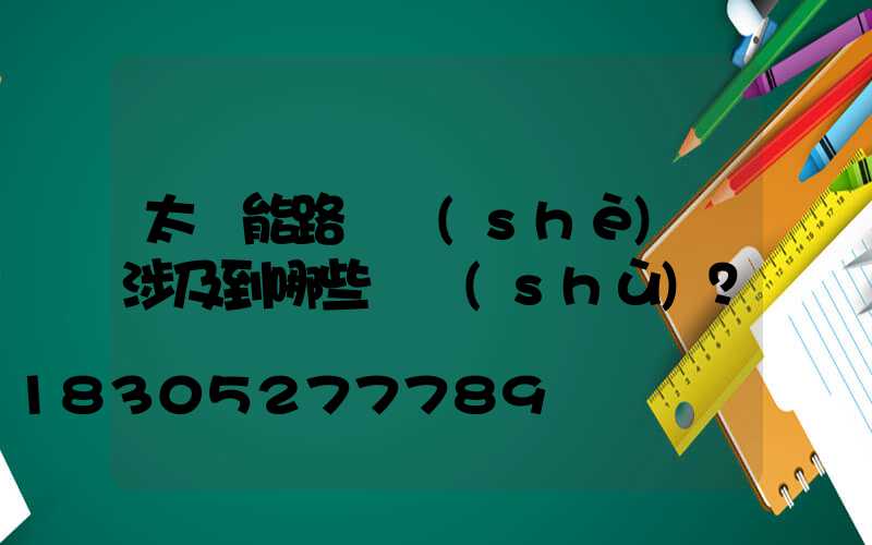 太陽能路燈設(shè)計涉及到哪些參數(shù)？