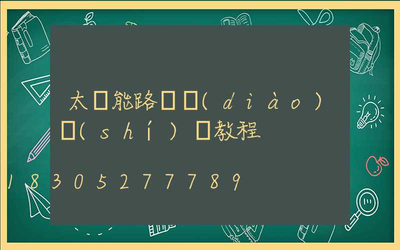 太陽能路燈調(diào)時(shí)間教程