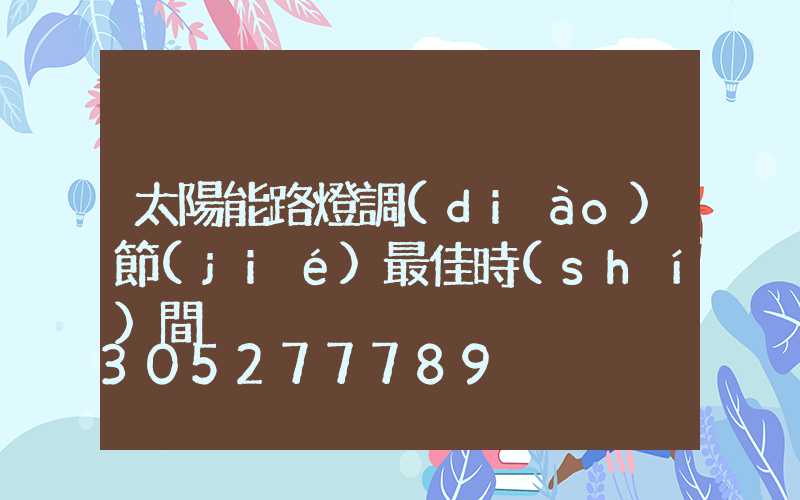 太陽能路燈調(diào)節(jié)最佳時(shí)間