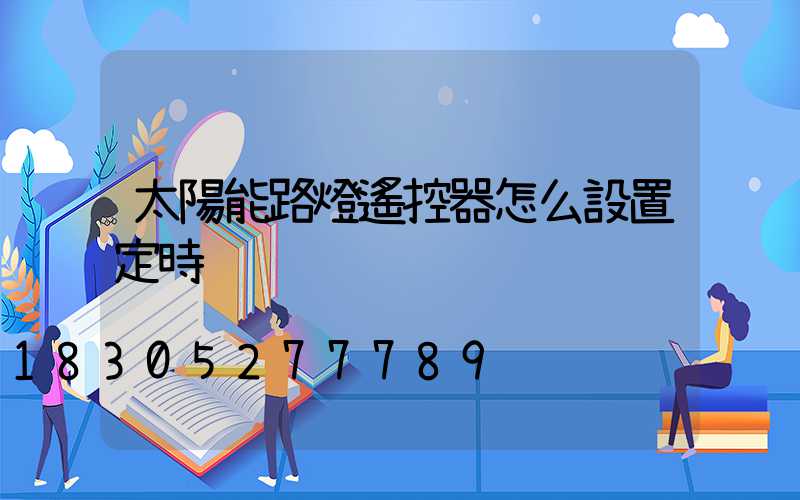 太陽能路燈遙控器怎么設置定時