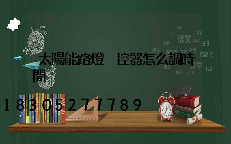 太陽能路燈遙控器怎么調時間