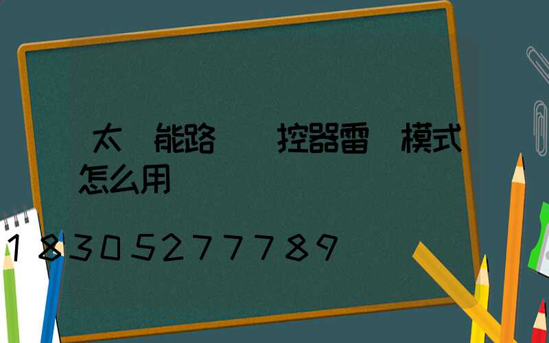 太陽能路燈遙控器雷達模式怎么用