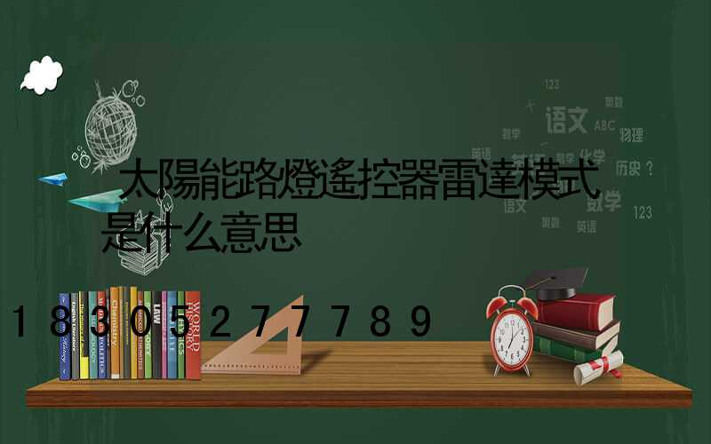 太陽能路燈遙控器雷達模式是什么意思