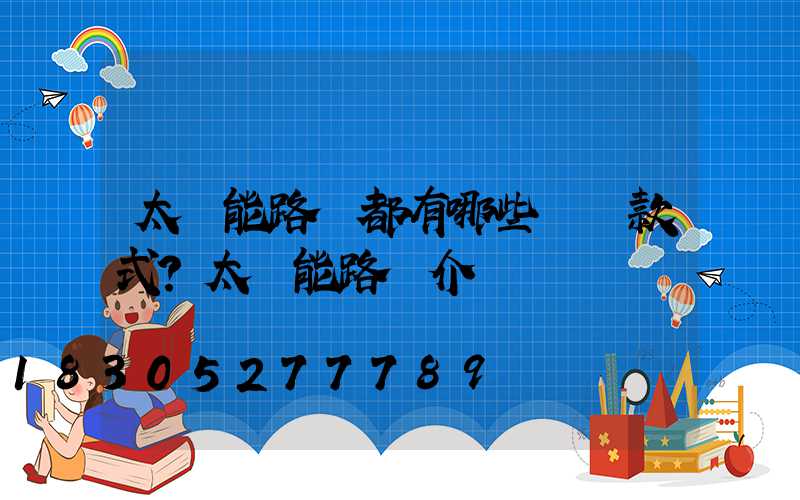 太陽能路燈都有哪些設計款式？太陽能路燈介紹