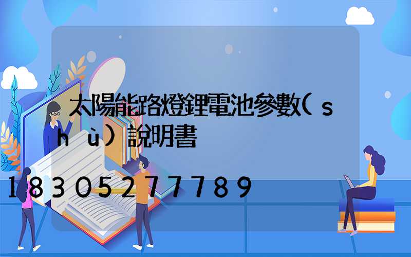 太陽能路燈鋰電池參數(shù)說明書