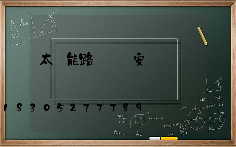 太陽能路燈開關安裝圖