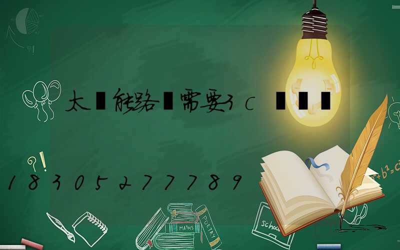 太陽能路燈需要3c認證嗎