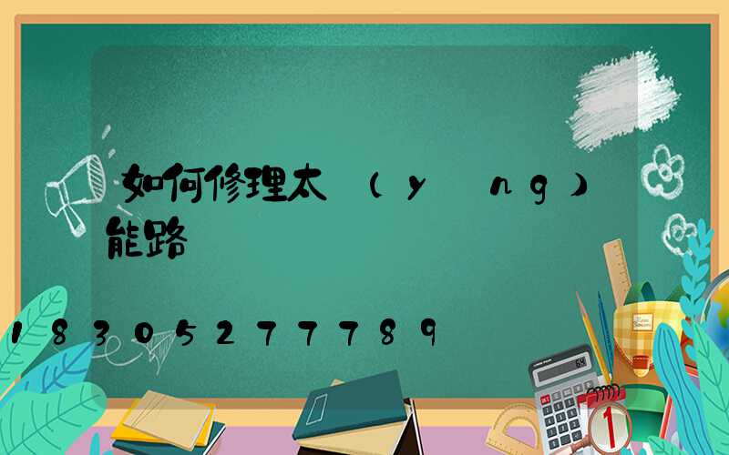 如何修理太陽(yáng)能路燈