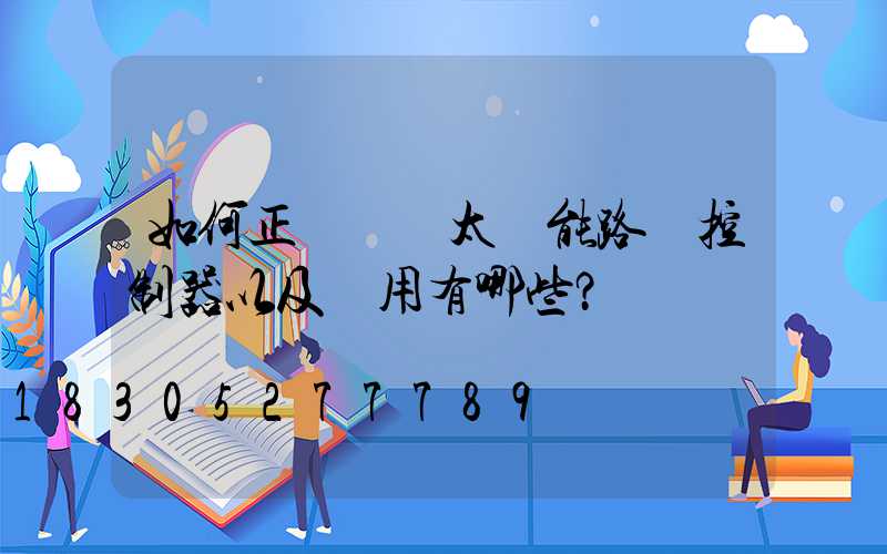 如何正確選擇太陽能路燈控制器以及應用有哪些？