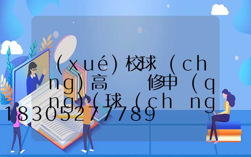 學(xué)校球場(chǎng)高桿燈維修申請(qǐng)(球場(chǎng)高桿燈廠家批發(fā))