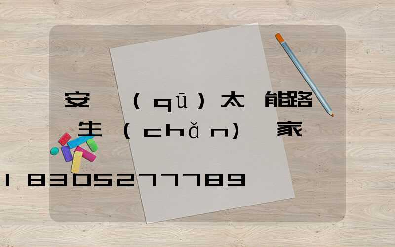 安寧區(qū)太陽能路燈桿生產(chǎn)廠家