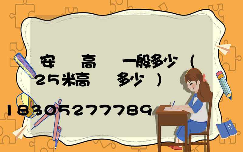 安寧區高桿燈一般多少錢(25米高桿燈多少錢)