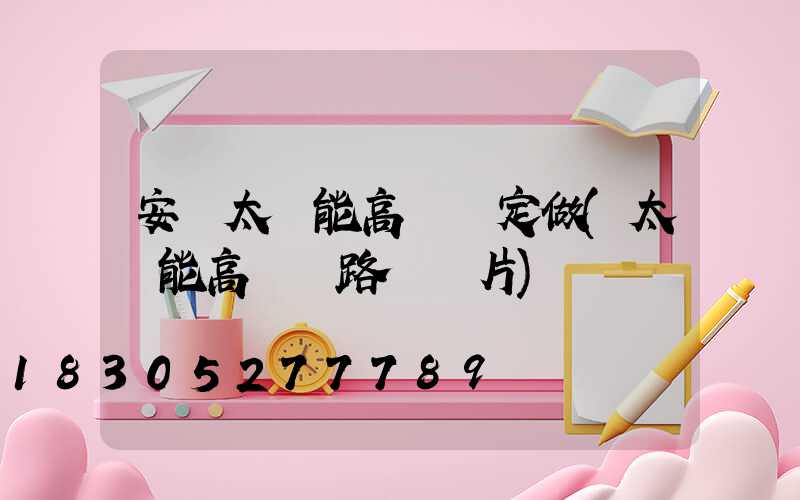 安寧太陽能高桿燈定做(太陽能高桿燈路燈圖片)