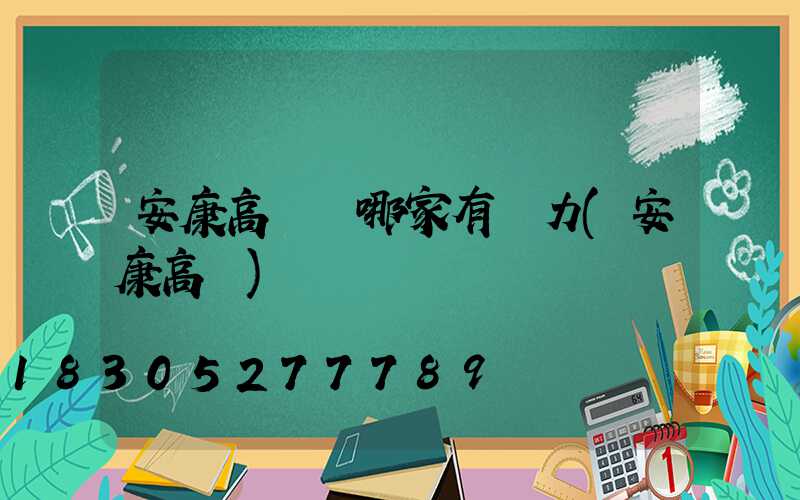 安康高桿燈哪家有實力(安康高樓)