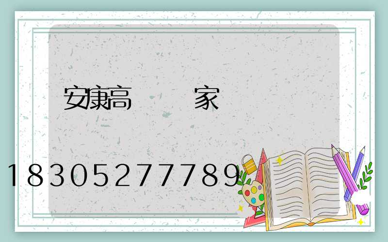 安康高桿燈廠家報價