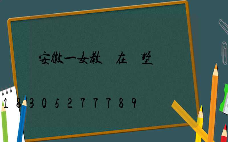 安徽一女教師在別墅補課