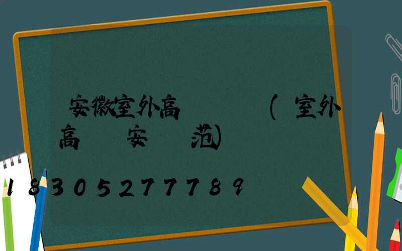 安徽室外高桿燈報價(室外高桿燈安裝規范)