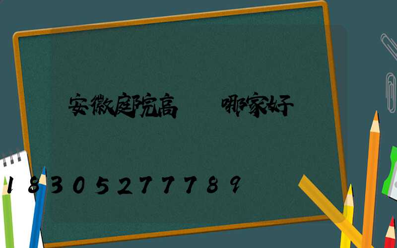 安徽庭院高桿燈哪家好