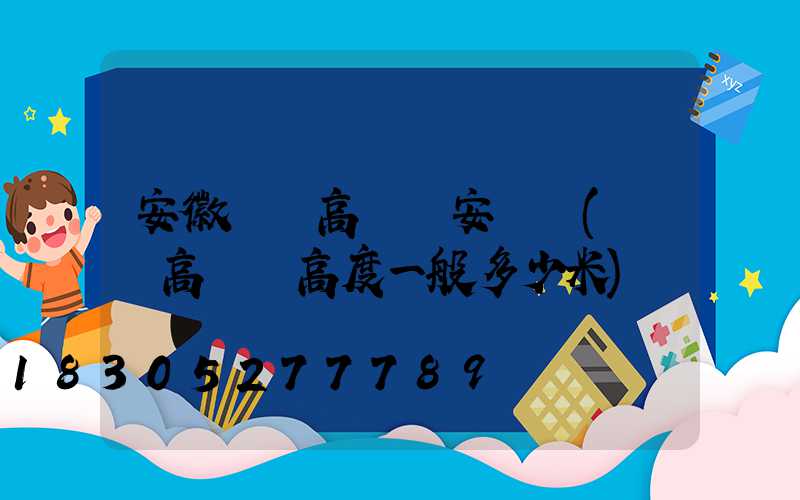 安徽廣場高桿燈安裝圖(廣場高桿燈高度一般多少米)