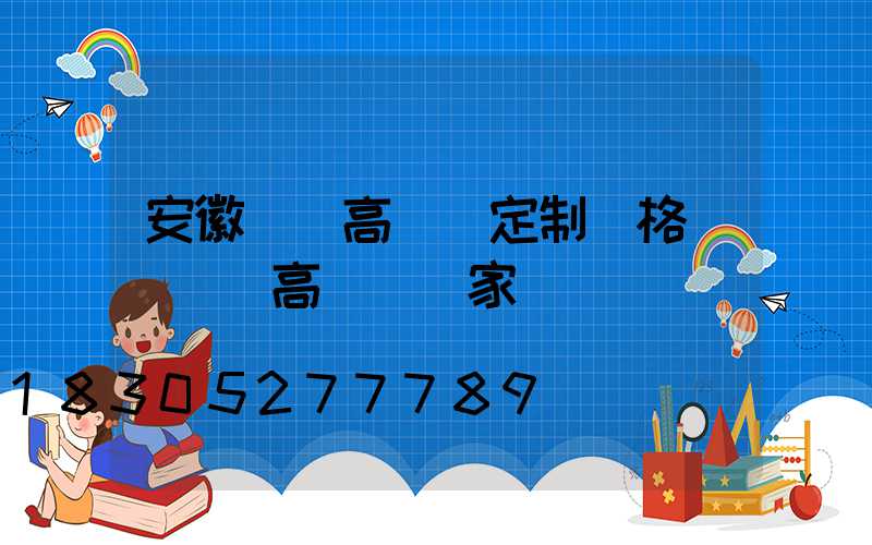 安徽廣場高桿燈定制價格(廣場燈高桿燈廠家)