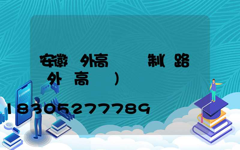 安徽戶外高桿燈訂制(路燈戶外燈高桿燈)