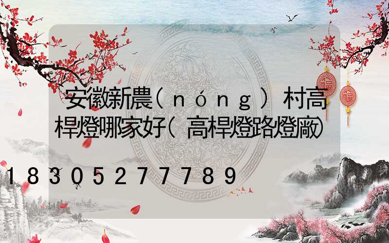 安徽新農(nóng)村高桿燈哪家好(高桿燈路燈廠)