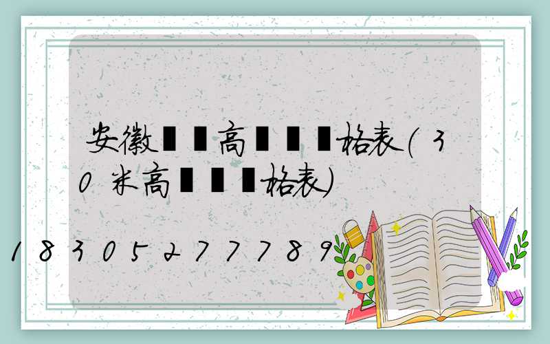 安徽鋰電高桿燈價格表(30米高桿燈價格表)