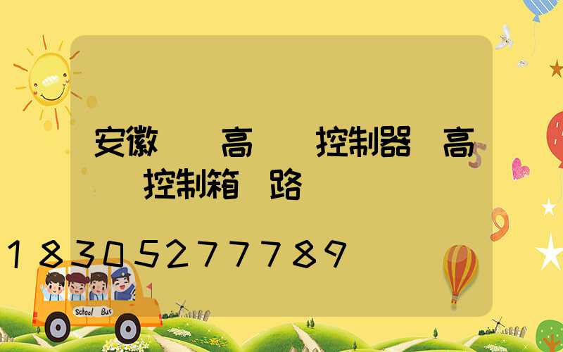 安徽鋰電高桿燈控制器(高桿燈控制箱電路圖)