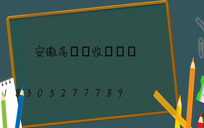 安徽高桿燈收費標準