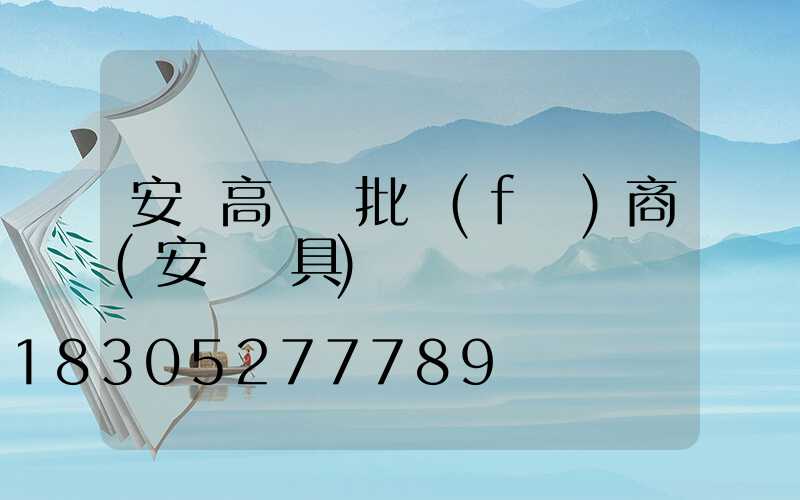 安慶高桿燈批發(fā)商(安慶燈具)