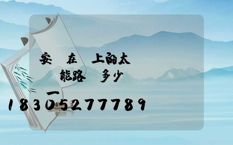 安裝在墻上的太陽(yáng)能路燈多少錢(qián)一個(gè)