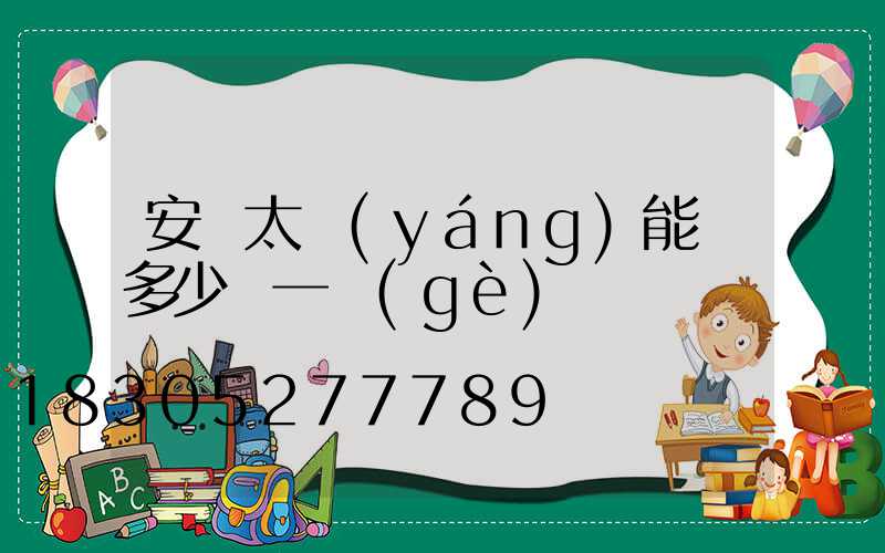 安裝太陽(yáng)能燈多少錢一個(gè)