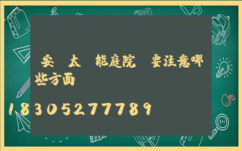 安裝太陽能庭院燈要注意哪些方面？