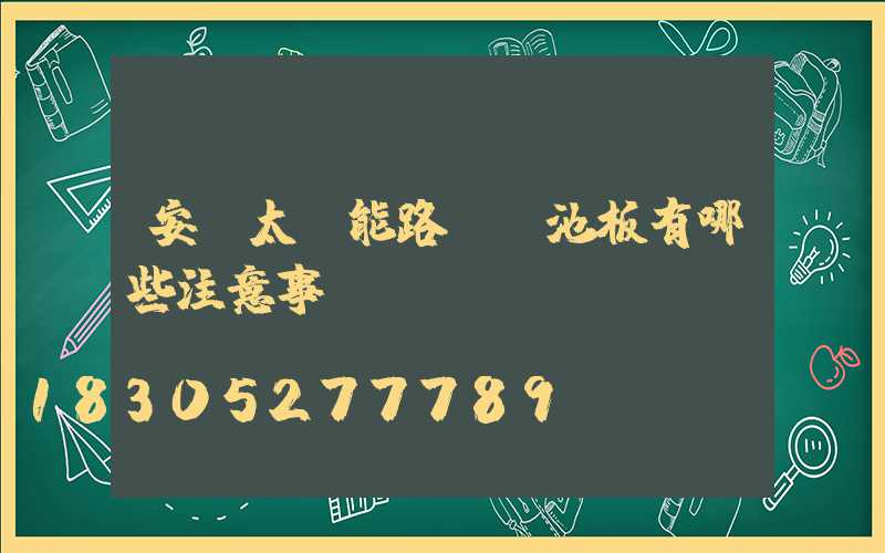 安裝太陽能路燈電池板有哪些注意事項？