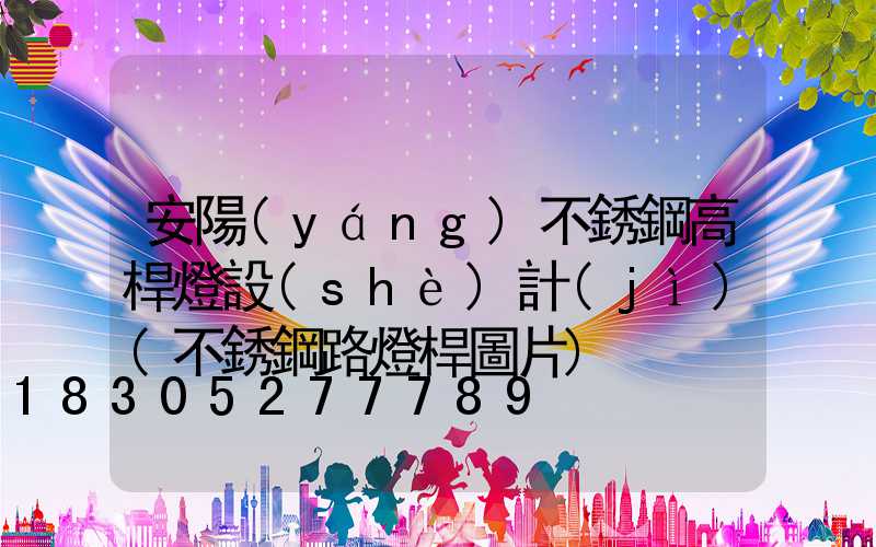 安陽(yáng)不銹鋼高桿燈設(shè)計(jì)(不銹鋼路燈桿圖片)