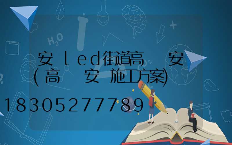 安陽led街道高桿燈安裝(高桿燈安裝施工方案)