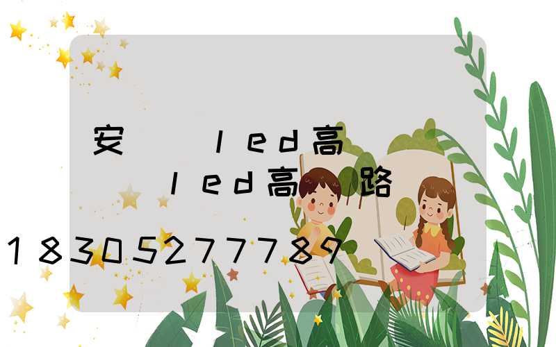 安陽廣場led高桿燈報價(廣場led高桿燈路燈)