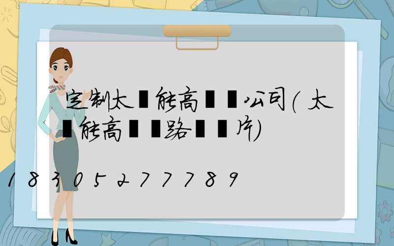 定制太陽能高桿燈公司(太陽能高桿燈路燈圖片)