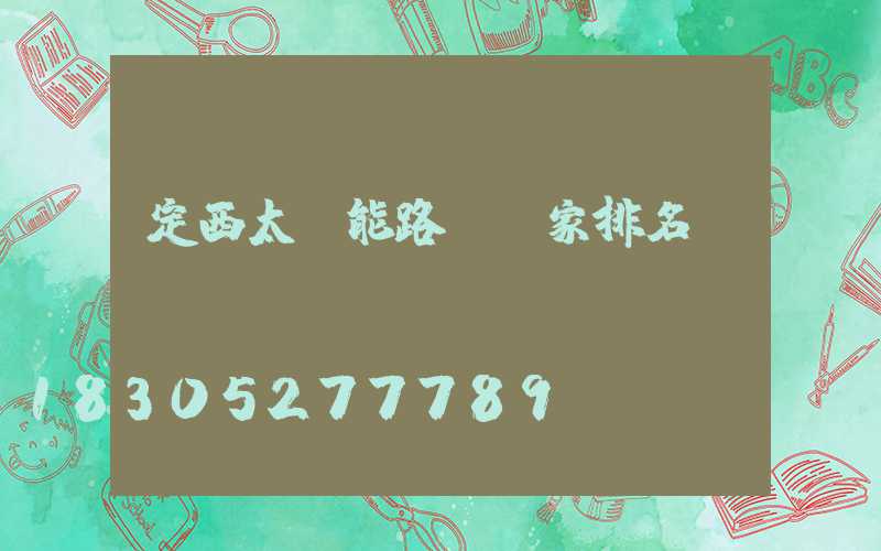 定西太陽能路燈廠家排名