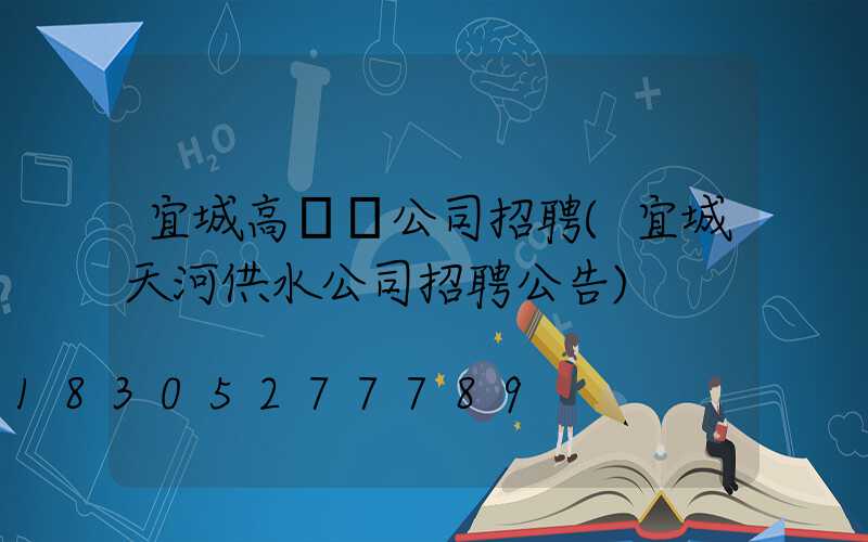 宜城高桿燈公司招聘(宜城天河供水公司招聘公告)