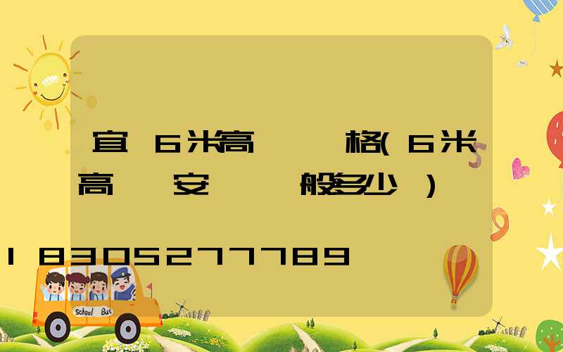 宜賓6米高桿燈價格(6米高桿燈安裝費一般多少錢)