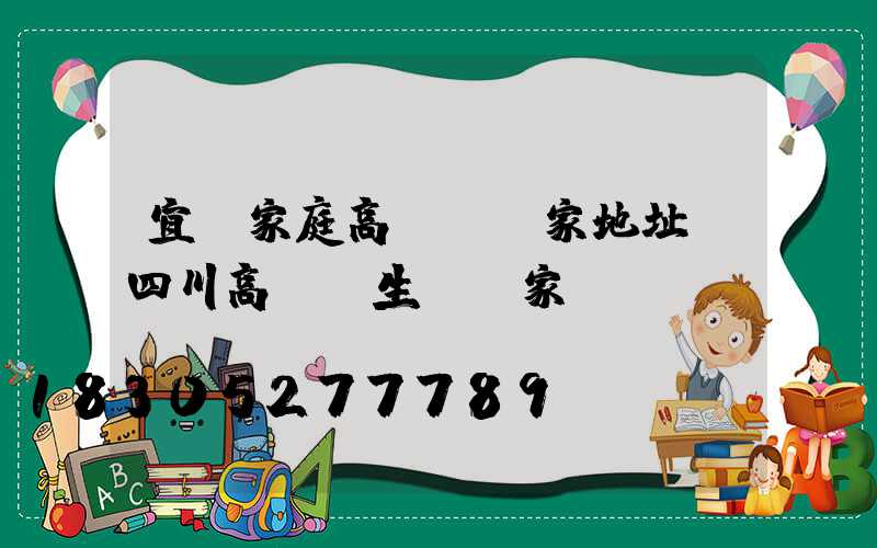 宜賓家庭高桿燈廠家地址(四川高桿燈生產廠家)