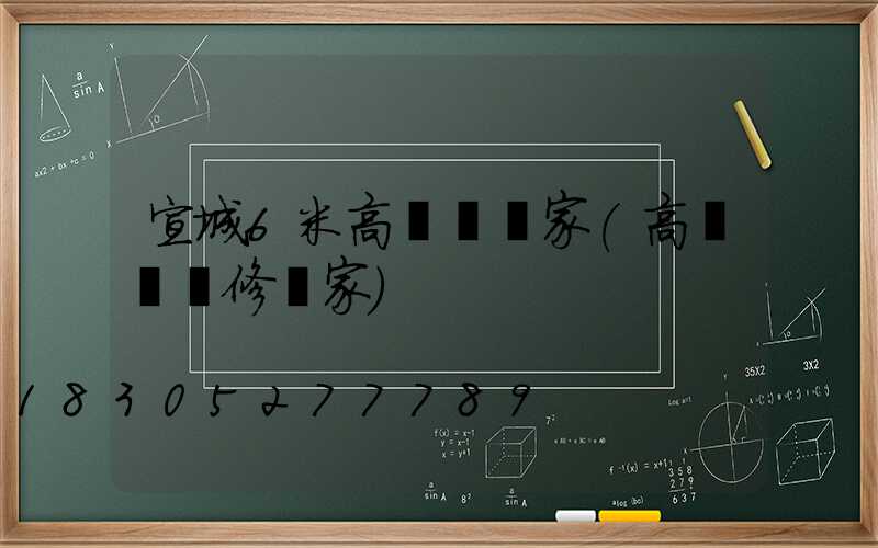 宣城6米高桿燈廠家(高桿燈維修廠家)