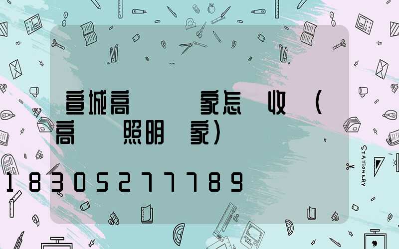 宣城高桿燈廠家怎樣收費(高桿燈照明廠家)