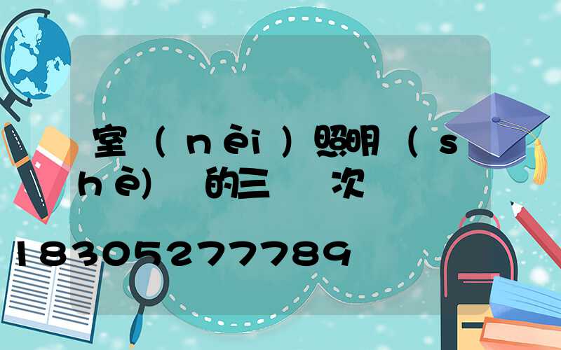 室內(nèi)照明設(shè)計的三種層次