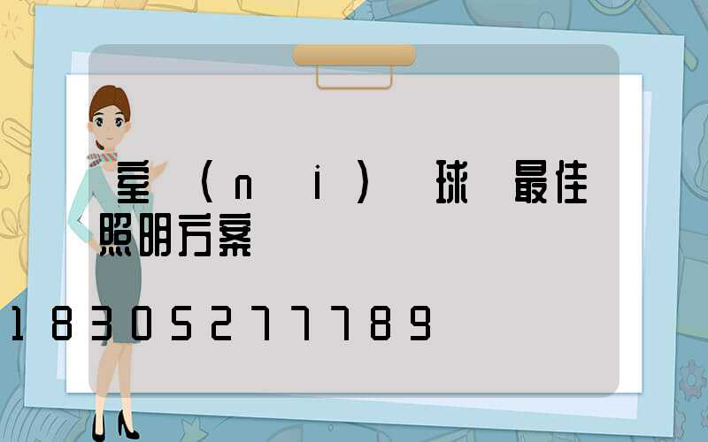 室內(nèi)籃球場最佳照明方案